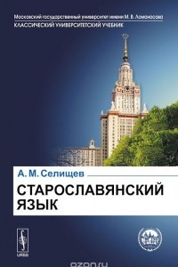 Книга Старославянский язык. Учебное пособие