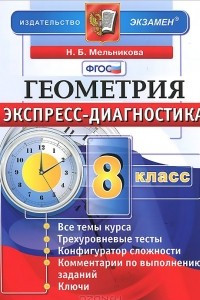 Книга Геометрия. 8 класс. Экспресс-диагностика