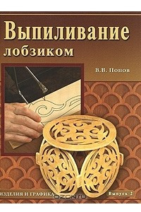 Книга Выпиливание лобзиком. Изделия и графика. Выпуск 2