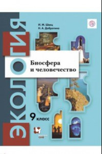 Книга Экология. 9 класс. Биосфера и человечество. Учебное пособие