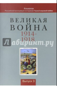 Книга Великая война 1914-1918. Альманах Российской ассоциации историков Первой мировой войны. Выпуск 3