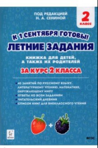 Книга Летние задания. К 1 сентября готовы! За курс 2-го класса. Книжка для детей, а так же их родителей