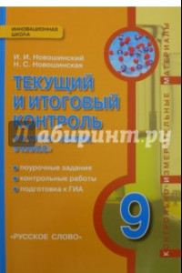 Книга Химия. 9 класс. Текущий и итоговый контроль. ФГОС