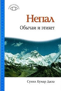 Книга Непал. Обычаи и этикет