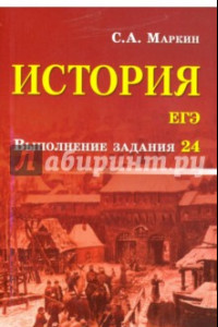 Книга История. ЕГЭ. Выполнение задания 24