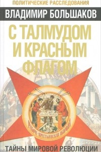 Книга С талмудом и красным флагом. Тайны мировой революции