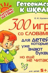 Книга 300 игр со словами для детей, которые уже знают буквы, но еще не читают