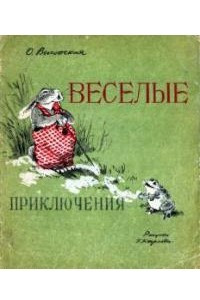 Книга Весёлые приключения