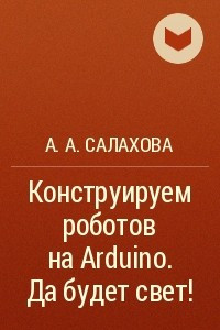 Книга Конструируем роботов на Arduino®. Да будет свет!