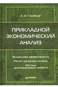 Книга Прикладной экономический анализ