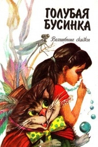 Книга Голубая бусинка