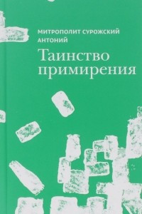 Книга Сурожский А. Таинство примирения