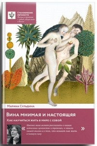 Книга Вина мнимая и настоящая. Как научиться жить в мире с собой