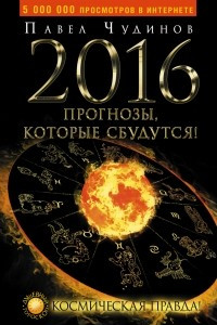 Книга 2016. Прогнозы, которые сбудутся! Космическая правда!