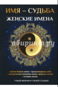 Книга Имя - судьба. Женские имена