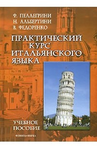 Книга Практический курс итальянского языка