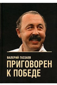 Книга Приговорен к победе