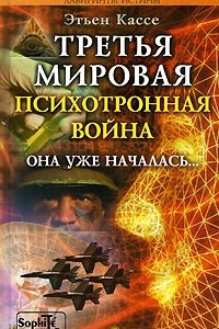 Книга Третья мировая психотронная война