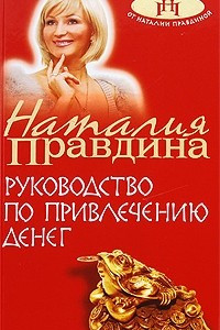 Книга Руководство по привлечению денег