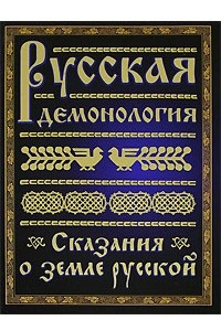 Книга Русская демонология. Сказания о земле русской