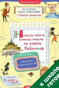 Книга Немного такса, немного терьер по имени Робеспьер. Употребление разделительного Ь