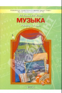 Книга Музыка. 5 класс. Учебник. ФГОС