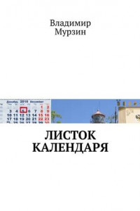 Книга Листок календаря