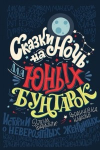 Книга Сказки на ночь для юных бунтарок