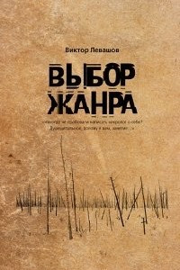 Книга Выбор жанра