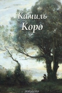 Книга Камиль Коро