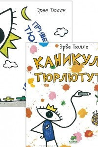 Книга Каникулы Тюрлютуту. Привет, а вот и я, Тюрлютуту!