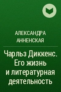 Книга Чарльз Диккенс. Его жизнь и литературная деятельность