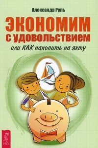 Книга Экономим с удовольствием, или Как накопить на яхту