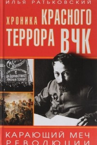 Книга Хроника красного террора ВЧК. Карающий меч революции