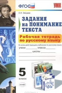 Книга Задания на понимание текста. 5 класс. Рабочая тетрадь по русскому языку