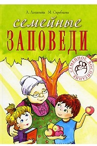 Книга Семейные заповеди