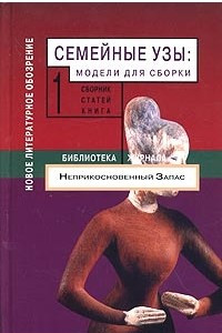 Книга Семейные узы: Модели для сборки. Книга 1