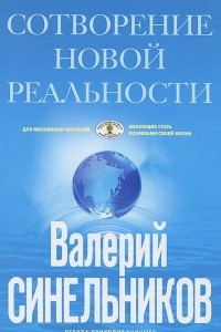 Книга СоТворение новой реальности. Откуда приходит будущее