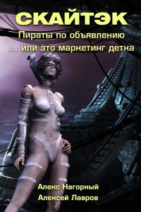 Книга Книга первая: Это маркетинг детка… СКАЙТЭК