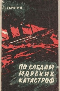 Книга По следам морских катастроф