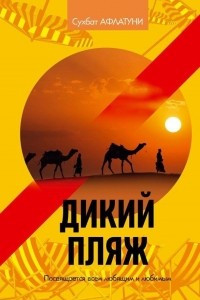 Книга Дикий пляж