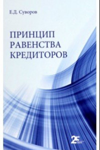 Книга Принцип равенства кредиторов