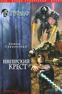 Книга Вервольф. Имперский крест