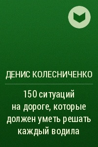 Книга 150 ситуаций на дороге, которые должен уметь решать каждый водила