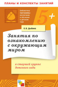 Книга Занятия по ознакомлению с окружающим миром в старшей группе детского сада. Конспекты занятий