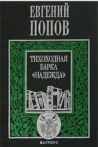 Книга Тихоходная барка `Надежда`