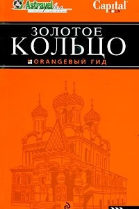 Книга Золотое Кольцо