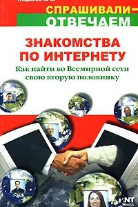 Книга Знакомства по Интернету