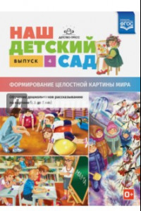 Книга Наш детский сад. Формирование целостной картины мира. С 5 до 7 лет. Выпуск 4. ФГОС