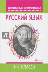 Книга Русский язык. 1-4 классы